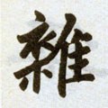 雑字的其他书法字体