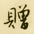 赠字的其他书法字体