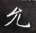 允字的其他书法字体