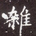 雑字的其他书法字体