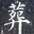 塟字的其他书法字体