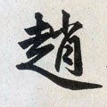 赵字的其他书法字体