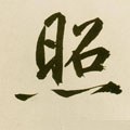 燳字的其他书法字体