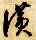 贊字的其他书法字体