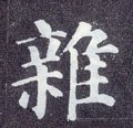 雑字的其他书法字体