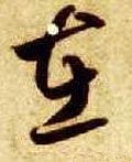 扗 Calligraphy