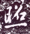 燳字的其他书法字体