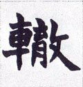 辙字的其他书法字体