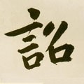 詔字的其他书法字体