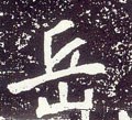 岳字的其他书法字体