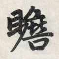 瞻字的其他书法字体