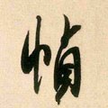 楨字的其他书法字体