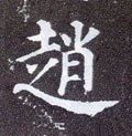 赵字的其他书法字体