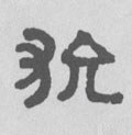 狁字的其他书法字体