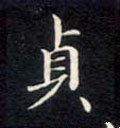 貞字的其他书法字体