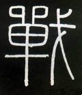 战字的其他书法字体