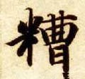 糟字的其他书法字体