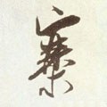 砦字的其他书法字体