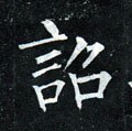 詔字的其他书法字体