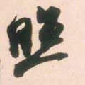 瞾字的其他书法字体