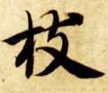 枝字的其他书法字体