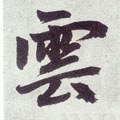 云字的其他书法字体