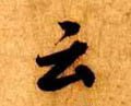 云 Calligraphy