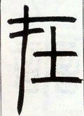 在字的其他书法字体