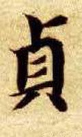 貞 Calligraphy