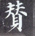 贊字的其他书法字体