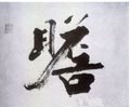 瞻字的其他书法字体