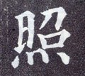 瞾字的其他书法字体