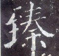 臻字的其他书法字体