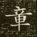 暲字的其他书法字体