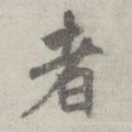 者字的其他书法字体