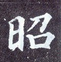 炤字的其他书法字体