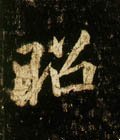 炤字的其他书法字体