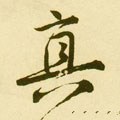 真字的其他书法字体