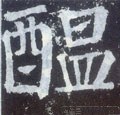 酝字的其他书法字体