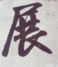 展字的其他书法字体