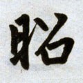 炤字的其他书法字体