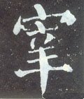 宰字的其他书法字体