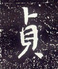 貞 Calligraphy