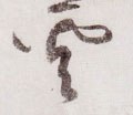 云 Calligraphy