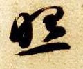 瞾字的其他书法字体