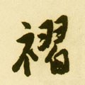 襵字的其他书法字体