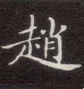 赵字的其他书法字体