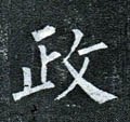 政字的其他书法字体