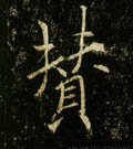 贊字的其他书法字体