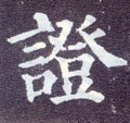 证字的其他书法字体